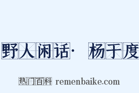 野人闲话·杨于度是什么意思的图片